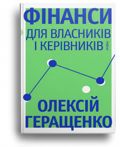 Геращенко, О. Фінанси