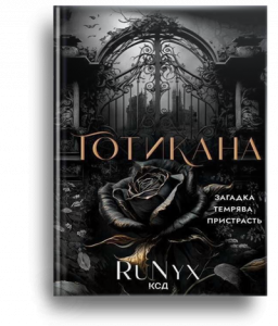 RuNyx. Готикана
