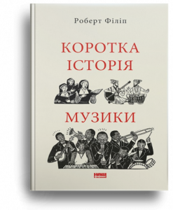 Філіп, Р. Коротка історія музики