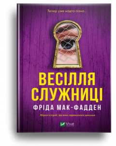 Мак-Фадден, Ф. Весілля служниці