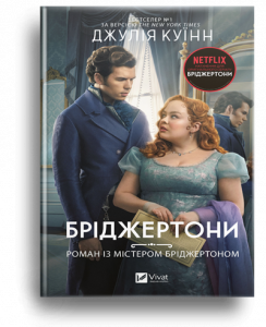 Куїнн, Дж. Бріджертони. Роман із містером Бріджертоном