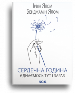 Ялом, І. Сердечна година[Текст] = Hour of the Heart. Connecting in the here and now : єднаємось тут і зараз