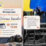 фотовиставка Наталії Михайленко «Побачити важливе»