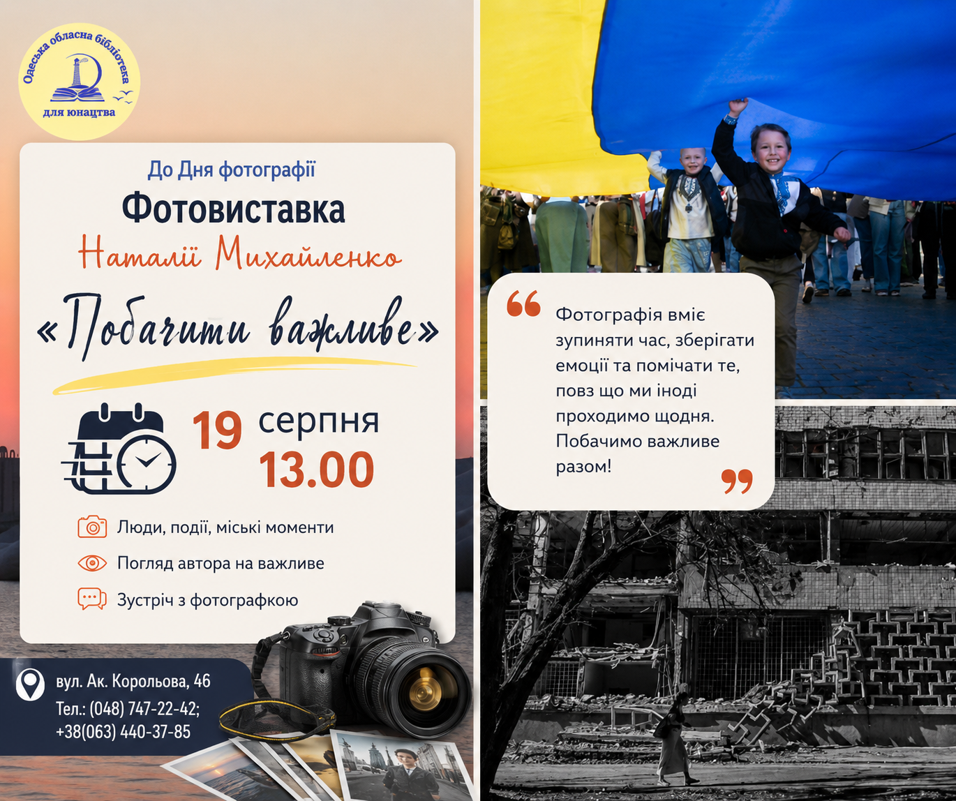 фотовиставка Наталії Михайленко «Побачити важливе»