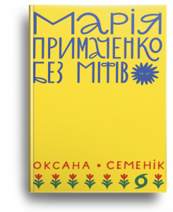 Семенік, О. Марія Примаченко без міфів