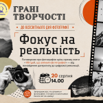 запрошуємо на зустріч «Фокус на реальність»