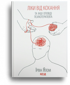 Ялом, І. Ліки від кохання[Текст] = Love`s Executioner : та інші оповіді психотерапевта
