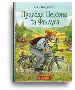 Нордквіст, С. Пригоди Петсона та Фіндуса