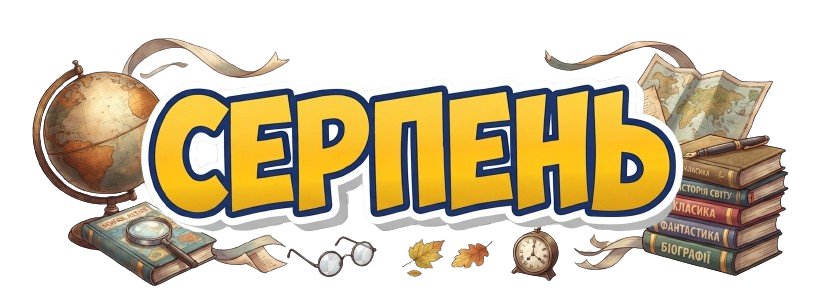 Нові надходження — серпень 2026