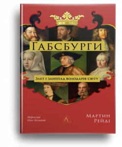 Рейді, М. Габсбурги[Текст] = The Habsburgs : злет і занепад володарів світу