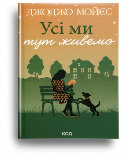 Мойєс, Д. Усі ми тут живимо[