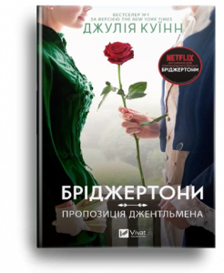 Куїнн, Дж. Бріджертони. Пропозиція джентельмена