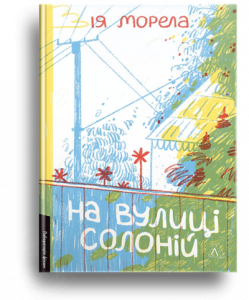 Морела, І. На вулиці Солоній[Текст] : останнє літо перед школою