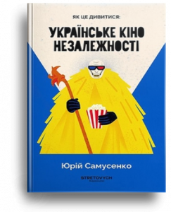 Самусенко, Ю. Як це дивитися