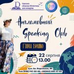Англомовний Speaking Club із Паулою Бранко