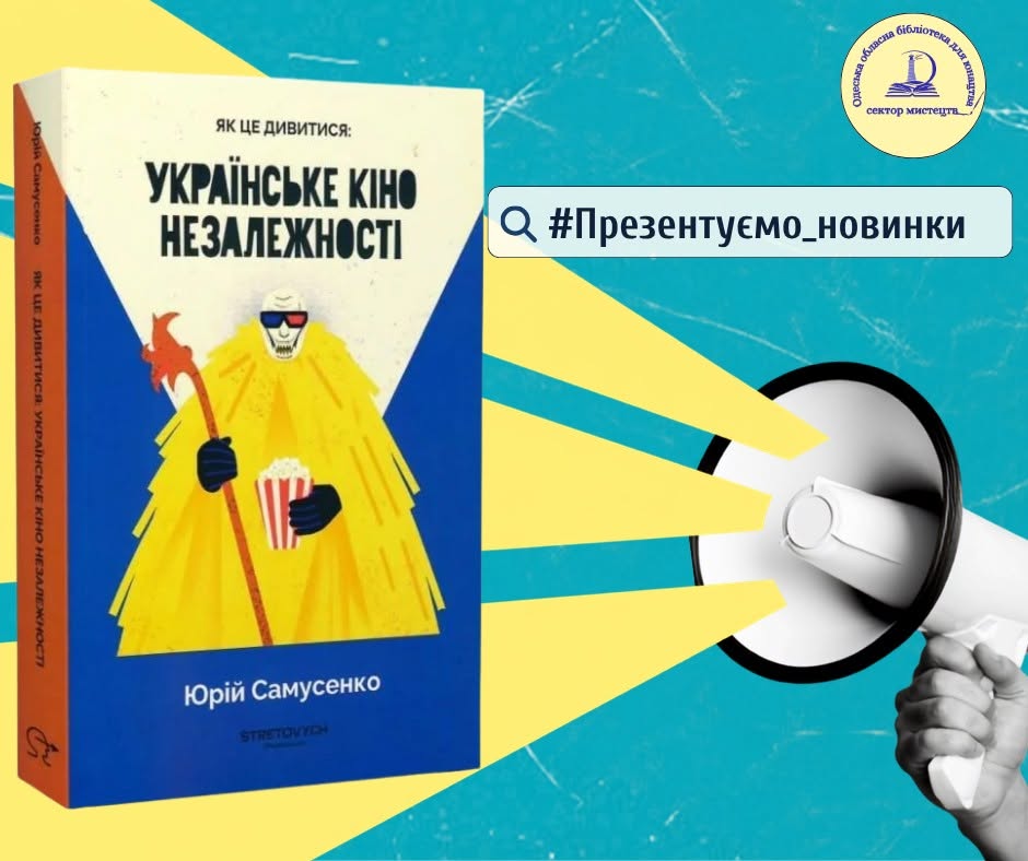 Самусенко, Ю. Як це дивитися