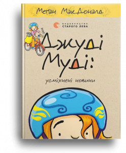 МакДоналд, М. Джуді Муді: усміхнені новини[
