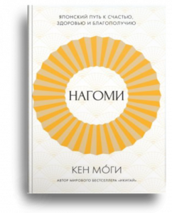 Могі, К. Нагомі[Текст] = The way of Nagomi : шлях до гармонії : япон. мистецтво спокою