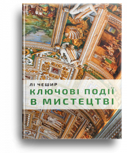Чешир, Л. Ключові моменти в мистецтві