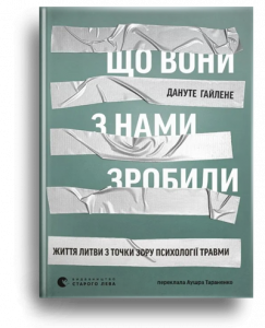 Гайлене, Д. Що вони з нами зробили