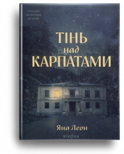 Леон, Я. Тінь над Карпатами