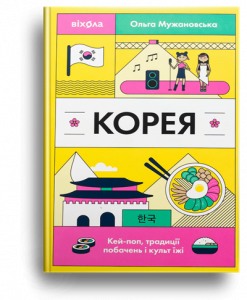 Мужановська, О. Корея