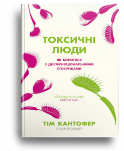 Кантофер, Т. Токсичні люди[Текст] : як боротися з дисфукціонал. стосунками