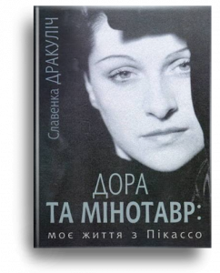 Дракуліч, С. Дора та Мінотавр: моє життя з Пікассо