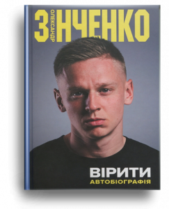 Зінченко, О. Вірити