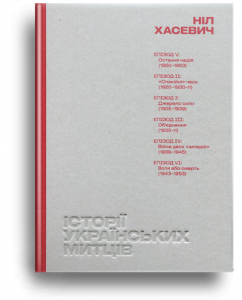 Можина, М. Ніл Хасевич
