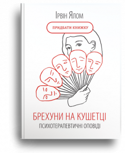 Ялом, І. Брехуни на кушетці[Текст] = Lying on the Couch : психотерапевтичні оповіді 