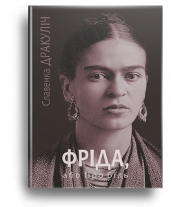 Дракуліч, С. Фріда, або Про біль