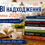 нові надходження книг за серпень 2026 року