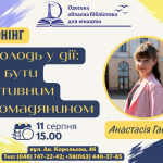 «Молодь у дії: як бути активним громадянином» — зустріч із Анастасією Ганєвою в Одеській обласній бібліотеці для юнацтва