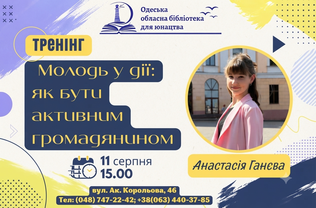 «Молодь у дії: як бути активним громадянином» — зустріч із Анастасією Ганєвою в Одеській обласній бібліотеці для юнацтва