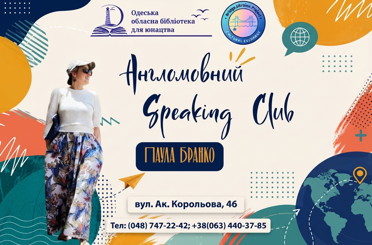 Перше засідання Speaking Club 22 серпня о 13.00