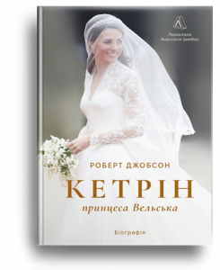 Джобсон, Р. Кетрін, принцеса Вельська