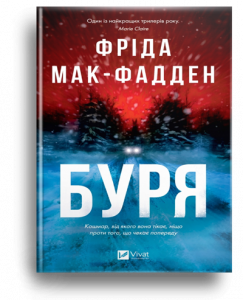 Мак-Фадден, Ф. Буря