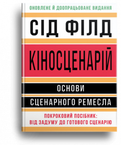 Філд, С. Кіносценарій