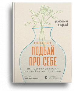 The Self- Care Project : як позбутися втоми та знайти час для змін 