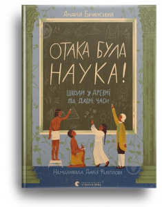 Бачинський, А. Отака була наука ![