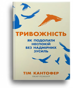 Кантофер, Т. Тривожність[Текст] : як подолати неспокій без надмірних зусиль