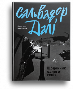 Далі, С. Щоденник одного генія