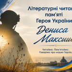 Літературні читання памʼяті Героя України Дениса Максишк