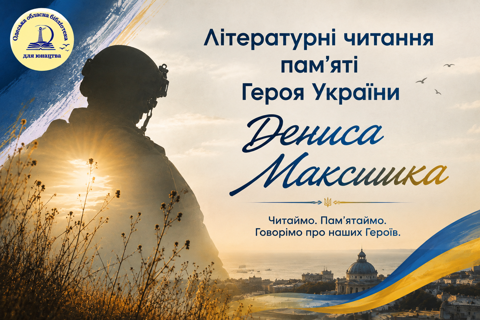 Літературні читання памʼяті Героя України Дениса Максишк