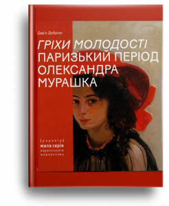 Добріян, Д. Гріхи молодості