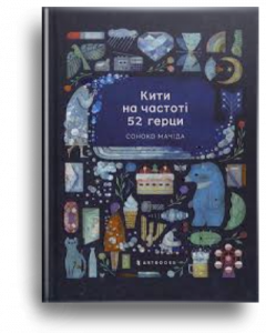 Мачіда, С. Кити на частоті 52 герци