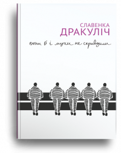 Дракуліч, С. Вони б і мухи не скривдили[Текст] : воєнні злочинці на суді в Гаазі 