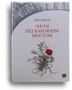 Перуц, Л. Уночі під кам'яним мостом