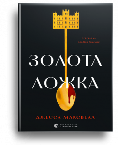 Максвел, Дж. Золота ложка